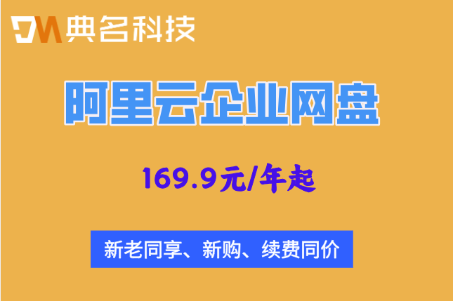 阿里云企业网盘2tb多少钱一个