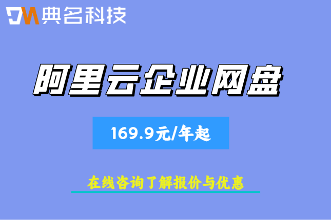 阿里云企业网盘报价明细:阿里云企业网盘价格如何