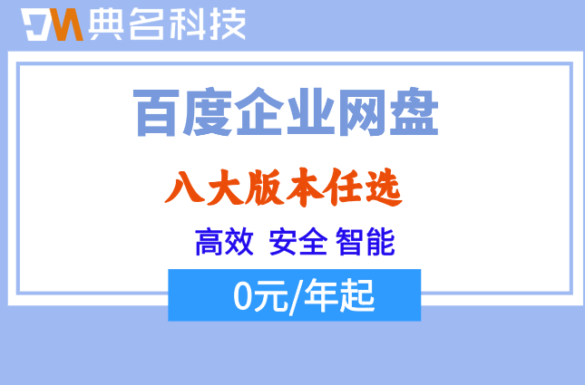 百度云企业网盘收费:企业百度云盘一年费用多少钱