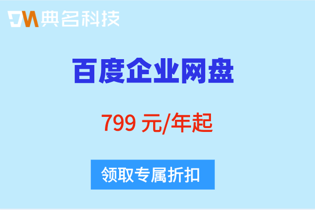 百度企业网盘开始收费:企业百度云盘一年价格是多少