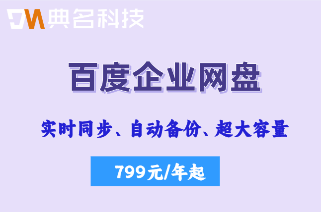 企业网盘的收费标准：百度企业网盘的费用怎么算