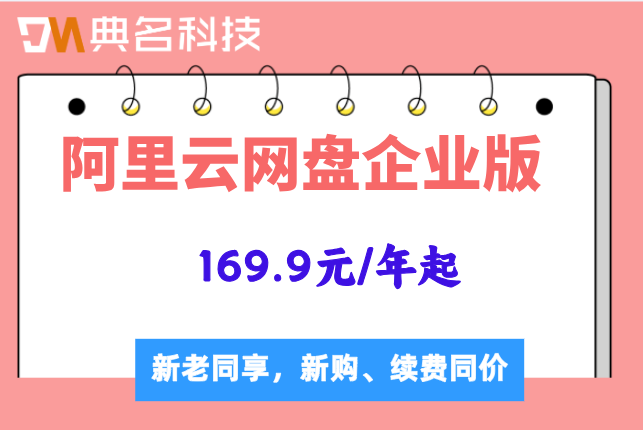 企业网盘的收费标准:阿里云网盘企业版价格多少钱