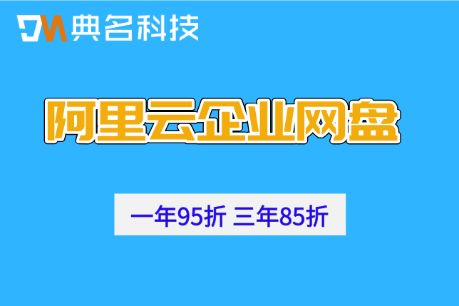 企业网盘的费用:阿里云企业网盘收费是多少