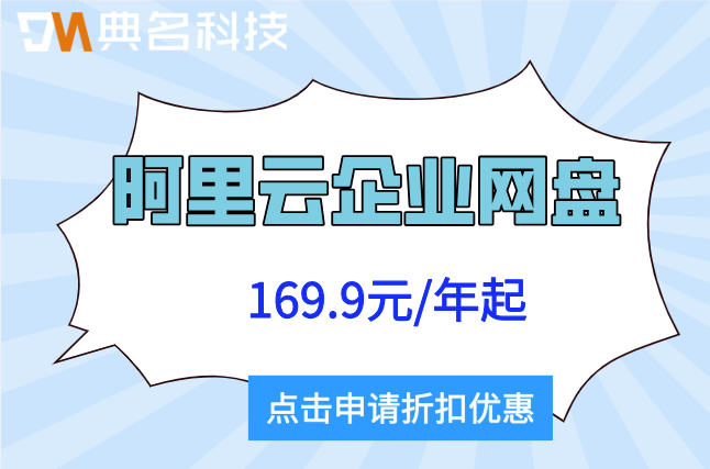 阿里云企业网盘最新收费标准：阿里云企业网盘价格怎么算的