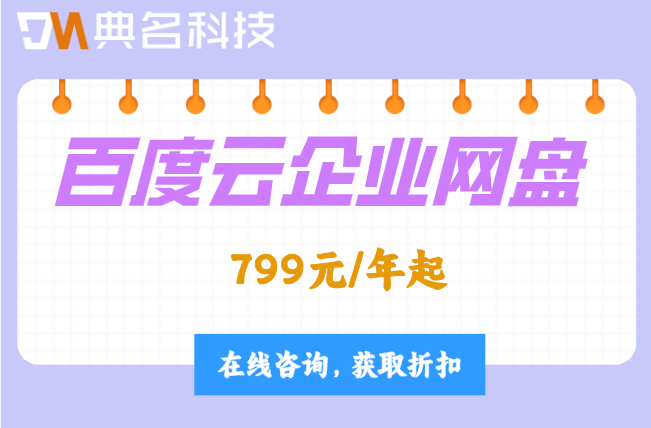 百度云企业网盘一年价格:企业网盘多少钱一年