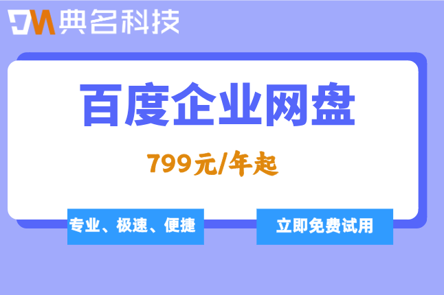 百度云盘企业版费用:百度企业网盘多少钱一个G
