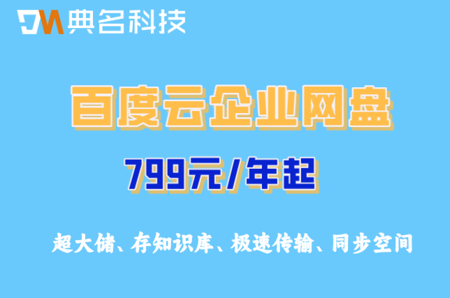 百度云企业网盘收费:百度企业网盘多少钱一个月