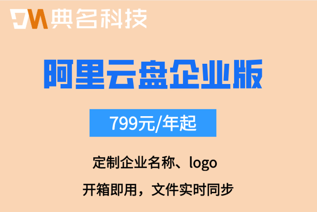 阿里企业网盘收费报价:阿里云盘企业版多少钱一个月