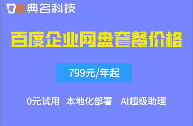 百度企业网盘的收费标准:百度企业网盘套餐价格多少钱