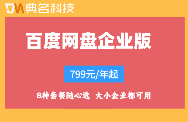 百度网盘企业版与个人版区别:百度网盘企业版费用是多少