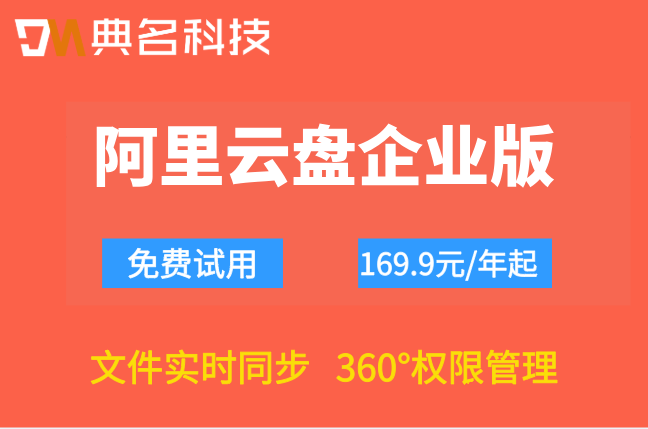 阿里云盘企业版收费情况:阿里企业网盘折扣