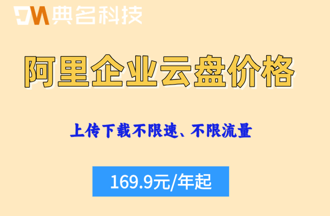 阿里企业云盘价格：阿里企业网盘收费怎么收