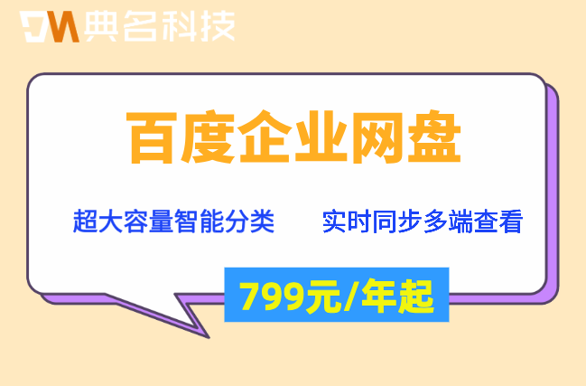 企业百度网盘价格:百度企业网盘1t多少钱一个