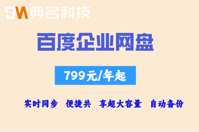 百度企业网盘套餐价格表：百度企业网盘有哪些套餐