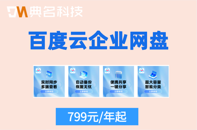 百度云企业网盘价格:百度企业网盘好多少一个月