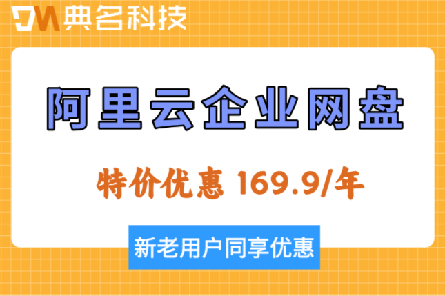 阿里云企业版网盘价格:阿里云企业网盘一年好多钱