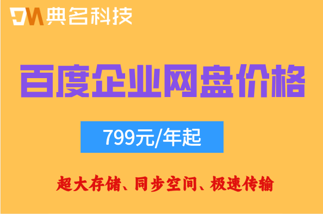 百度企业网盘价格查询：百度企业网盘一年收费多少钱