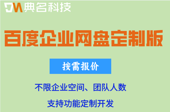 百度企业网盘定制版价格:百度企业网盘多少价格一个G