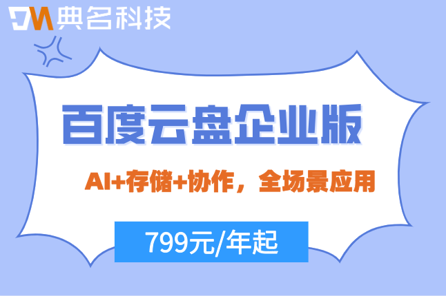 百度企业网盘1t价格:百度云盘企业版多少钱一年
