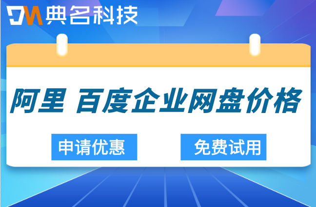不同企业网盘的价格比较:阿里 百度企业网盘价格查询