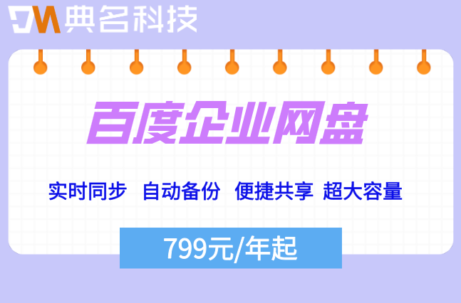 开通百度企业网盘价格:购买百度企业网盘价格怎么算