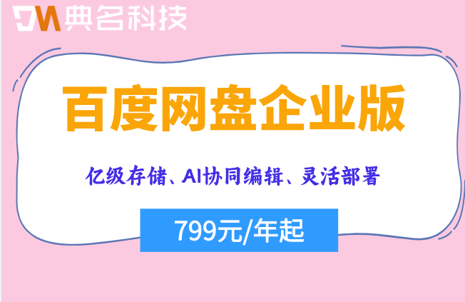 百度企业网盘报价收费表:百度网盘企业版会员一年多少钱