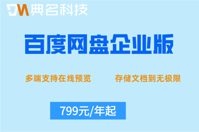 百度网盘企业版价格优惠：百度企业网盘的费用怎么算