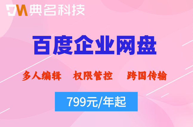 百度网盘企业版价格表：百度企业网盘大概多少钱一个
