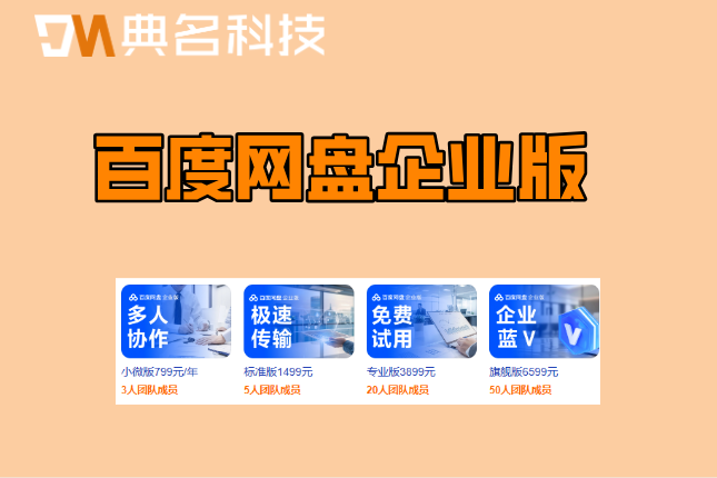 百度网盘企业版续费价格:百度企业网盘价格如何计算