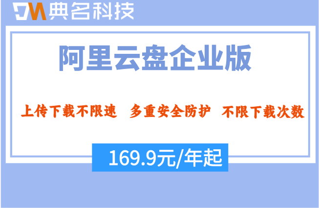 阿里云网盘收费价格:阿里云盘企业版收费标准是多少