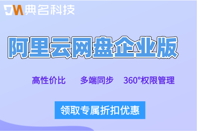 阿里网盘一年价格：阿里云网盘企业版收费报价是多少