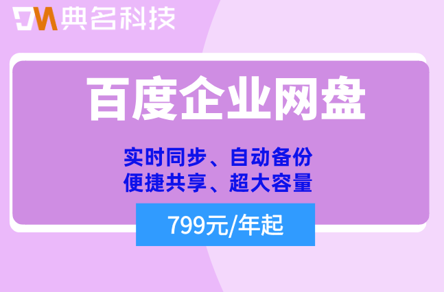 企业级百度网盘价格：百度企业网盘一年收费多少钱