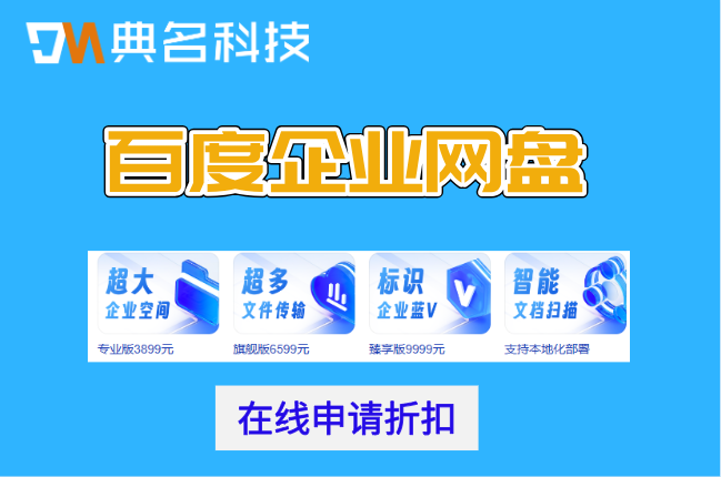 百度企业网盘购买价格表：企业用百度网盘多少钱一年