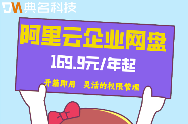 阿里云盘企业版报价一览表:阿里云企业网盘收费好多钱