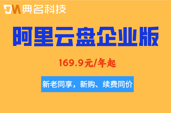 阿里云盘企业版购买价格怎么算