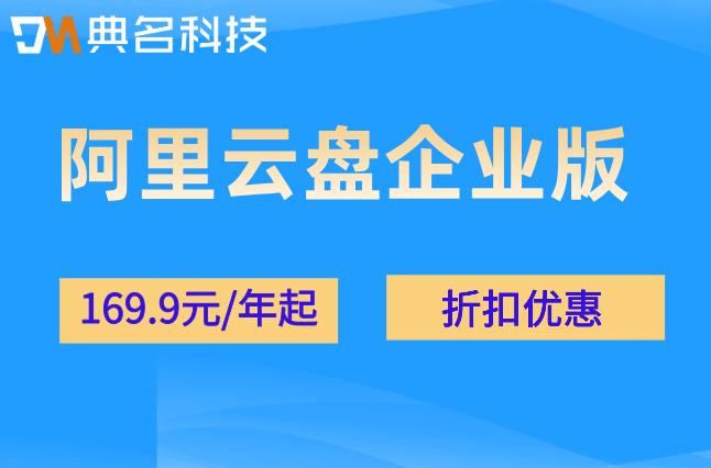 阿里企业网盘价格表：阿里云盘企业版购买价格是多少