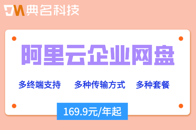 阿里云企业网盘收费吗还是免费