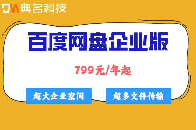 百度网盘企业版收费：百度企业网盘一年价格多少