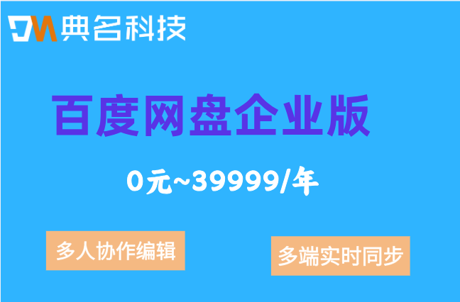 百度网盘企业版费用一年多少钱