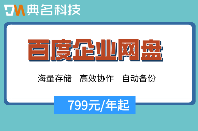 百度企业网盘一年价格：百度网盘企业版怎样收费的