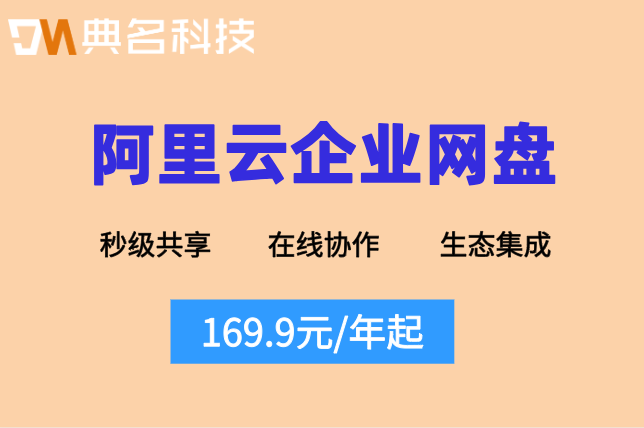 阿里云企业网盘收费价格表:阿里云盘企业版需要多少钱一年