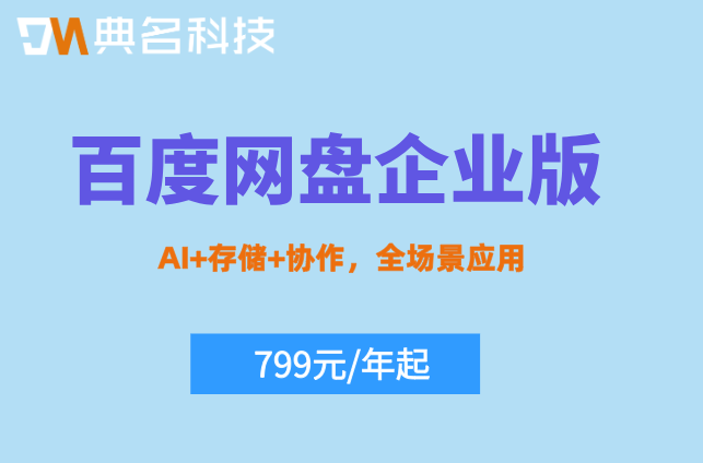 百度网盘企业版套餐价格:百度企业网盘需要好多钱一年
