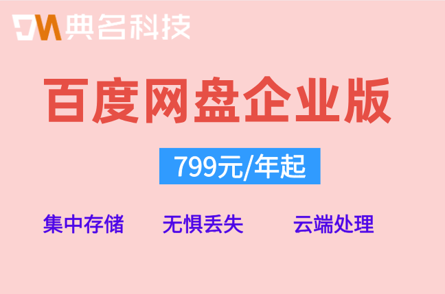 百度网盘企业版的价格是多少