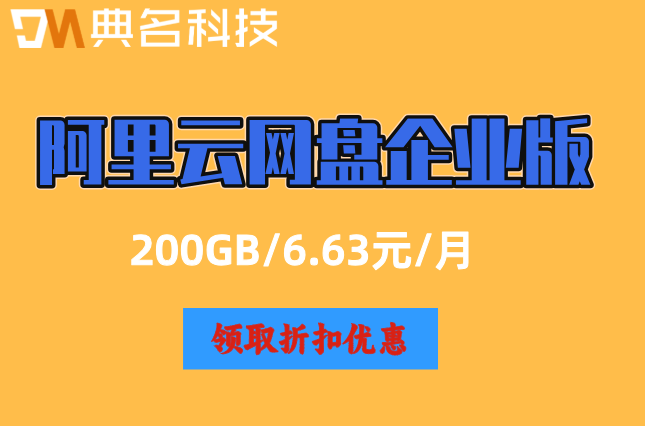 阿里云网盘企业版费用:阿里云企业网盘官网价格是多少