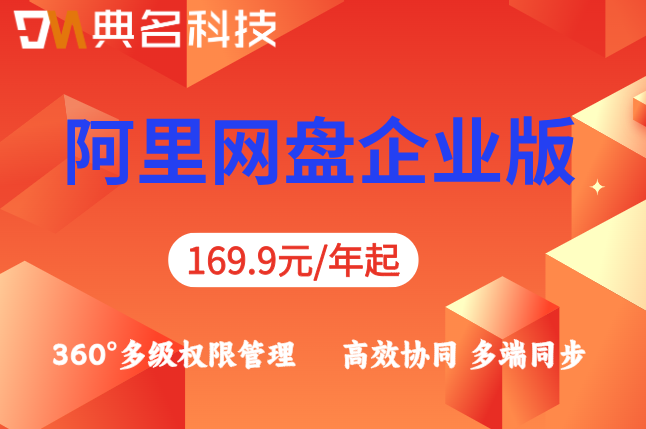 阿里网盘企业版报价:阿里云盘企业版费用多少