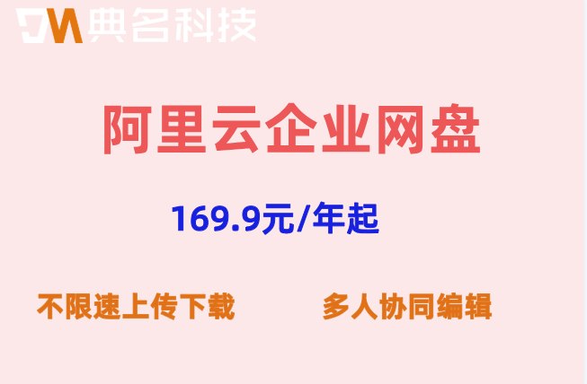 阿里云企业网盘套餐收费吗