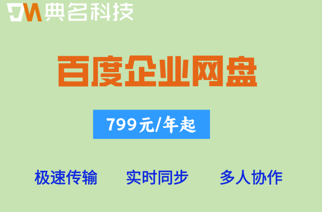 百度企业网盘价格规模:百度企业网盘一年价格多少