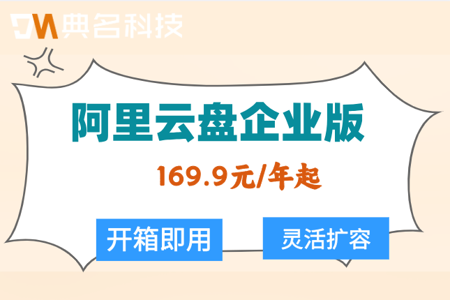 阿里云盘企业版的费用:阿里云企业网盘5t多少钱一个