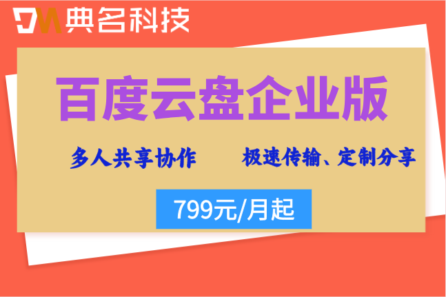百度云盘企业版收费标准:百度企业网盘年费多少钱一年