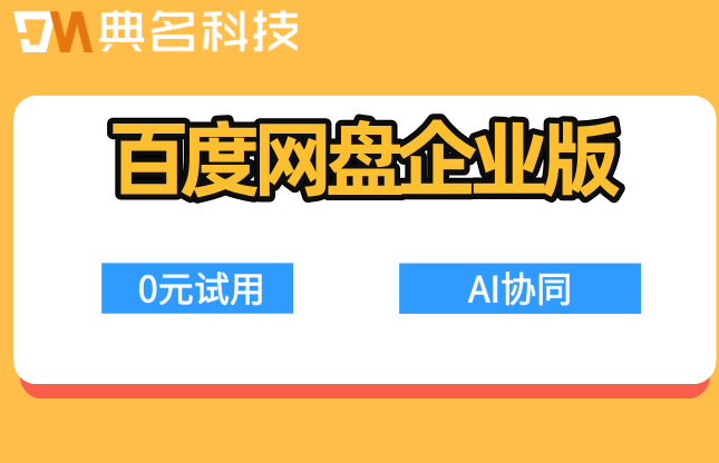百度网盘企业版价格套餐:百度企业网盘一年需要多少费用